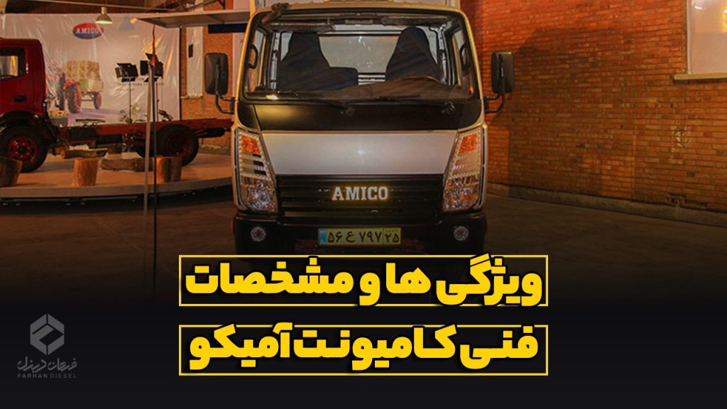 بررسی و مشخصات فنی کامیونت آمیکو (Amico)