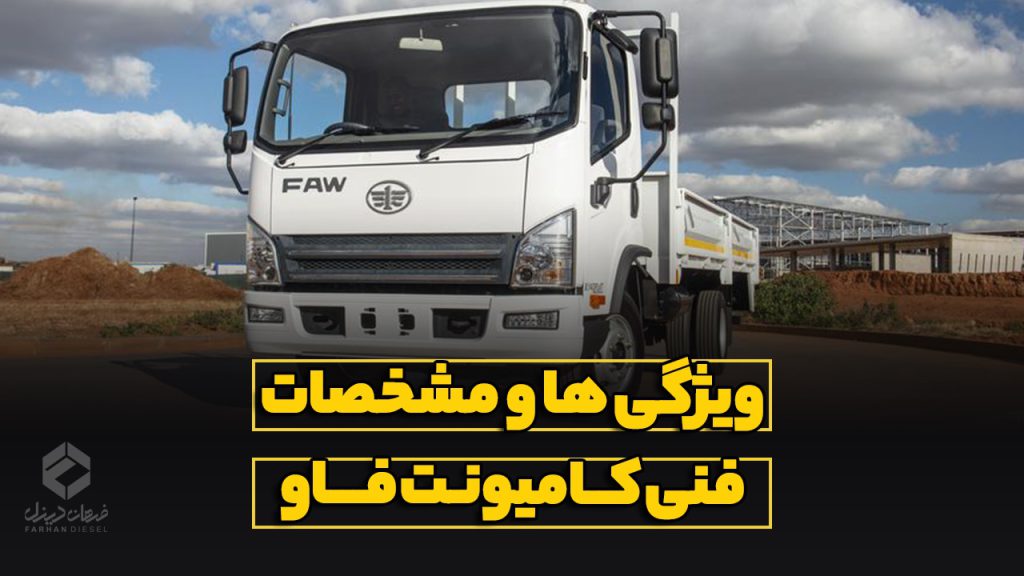 بررسی و مشخصات فنی کامیونت فاو (Faw)