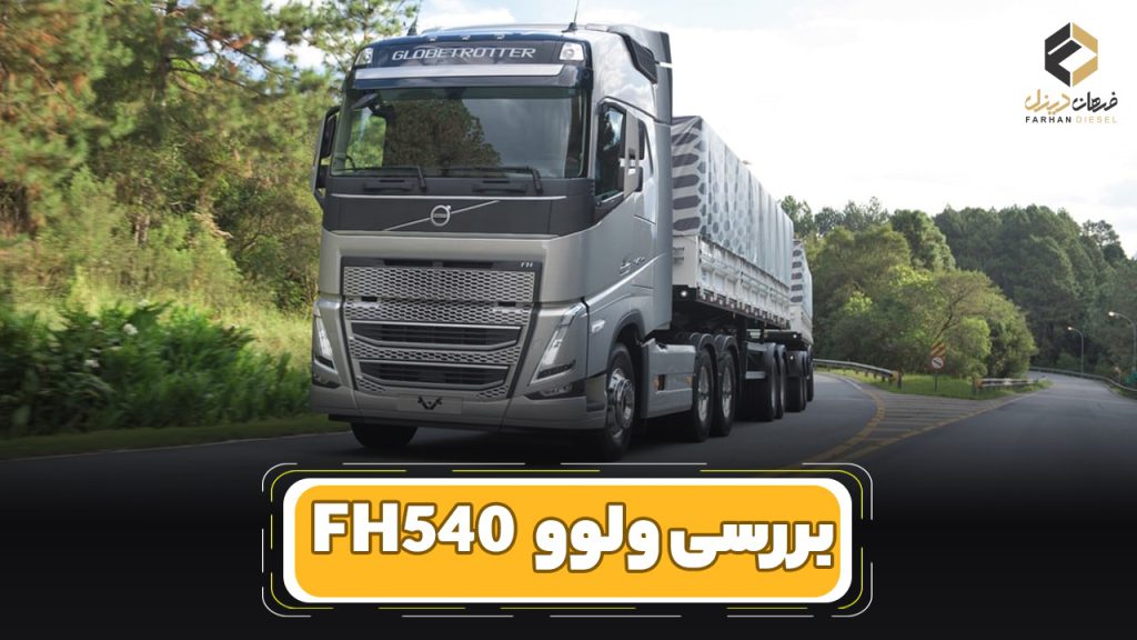 بررسی و مشخصات فنی کامیون ولوو FH540