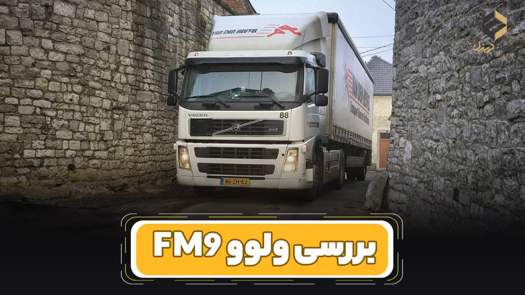 بررسی و مشخصات فنی کامیون ولوو FM9