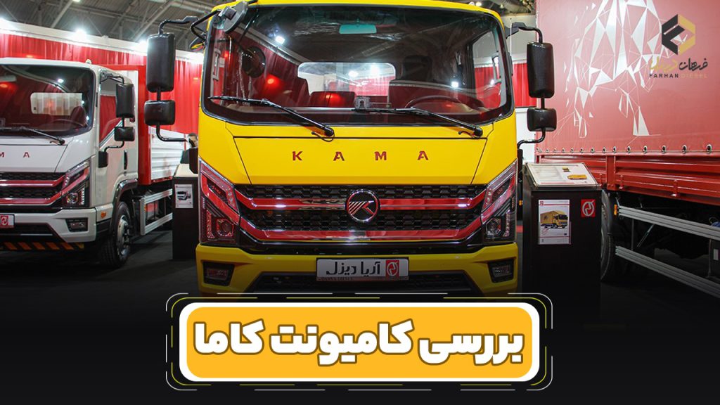 بررسی و مشخصات فنی کامیونت کاما (Kama)