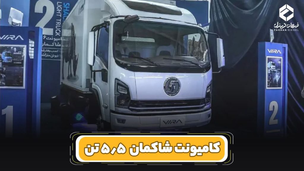 بررسی و مشخصات فنی کامیونت شاکمان 5.5 تن (Shacman)