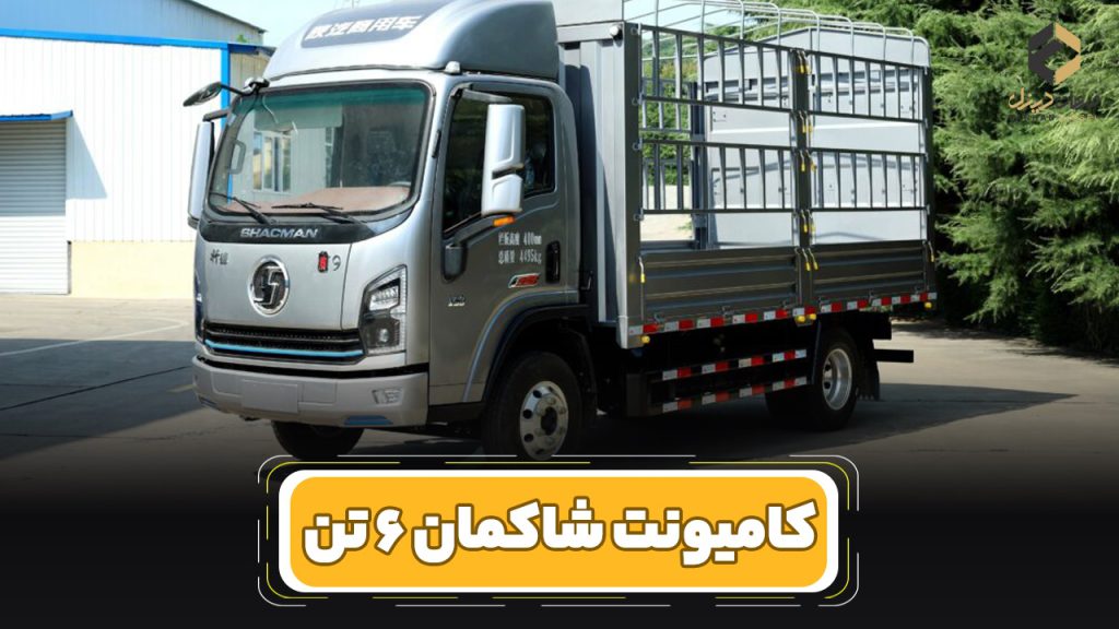 بررسی و مشخصات فنی کامیونت شاکمان 6 تن (Shacman)