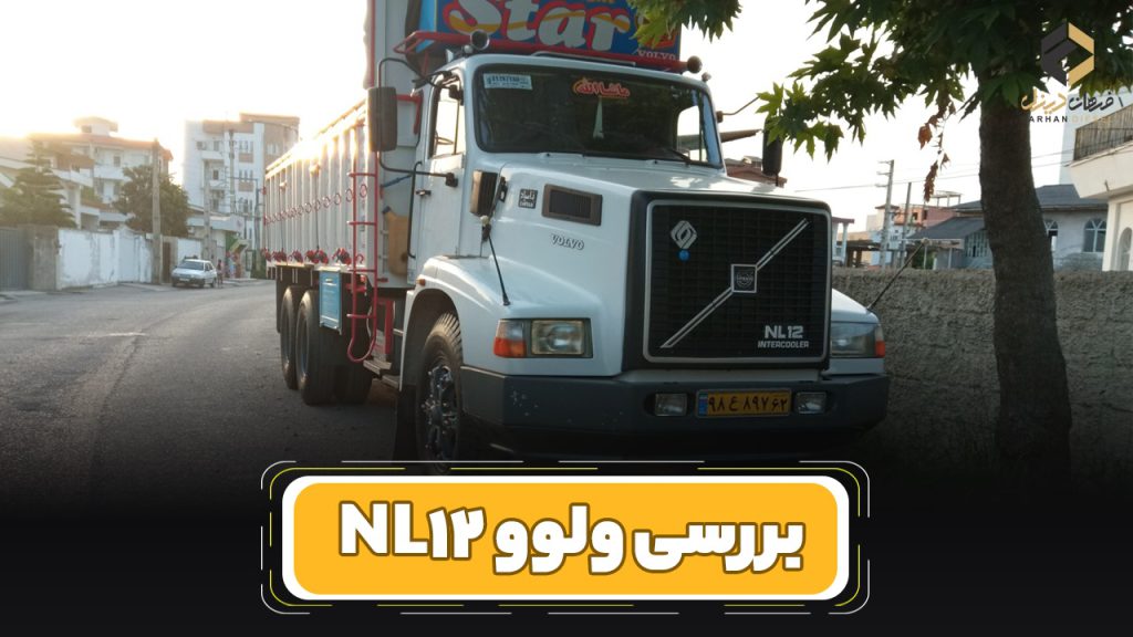 بررسی و مشخصات فنی کامیون ولوو NL12