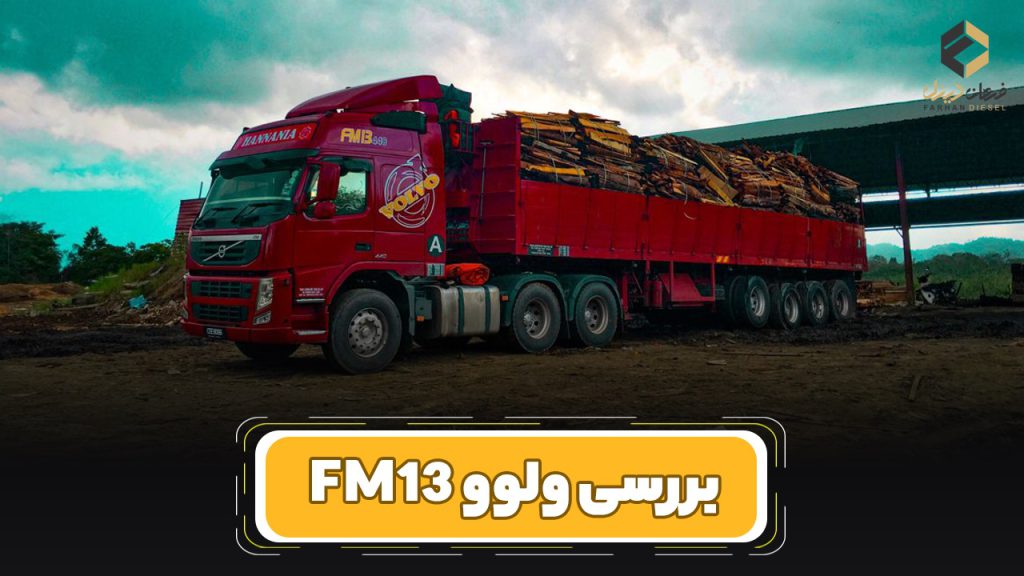 بررسی و مشخصات فنی کامیون ولوو FM13