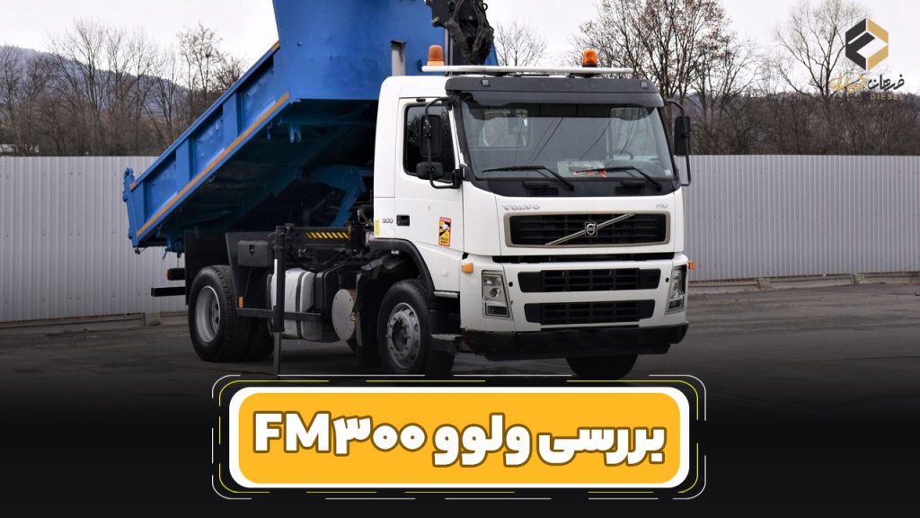 بررسی و مشخصات فنی کامیون ولوو FM 300