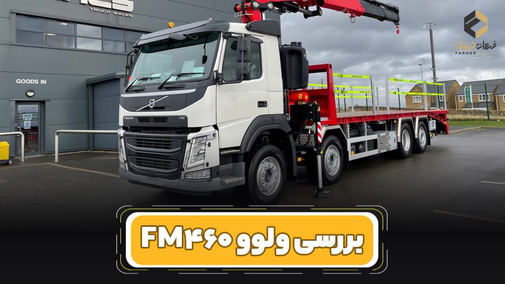 بررسی و مشخصات فنی کامیون ولوو FM460