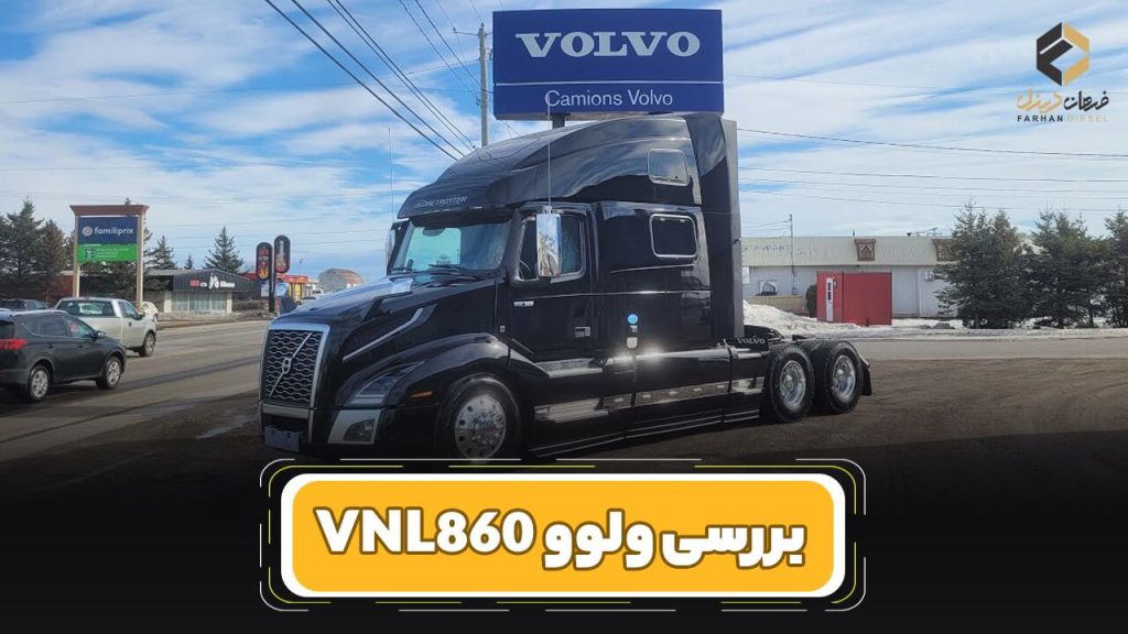 بررسی و مشخصات فنی کامیون ولوو VNL860