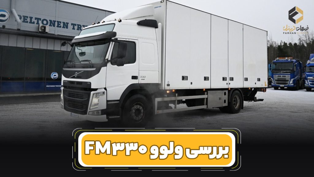 بررسی و مشخصات فنی کامیون ولوو FM 330
