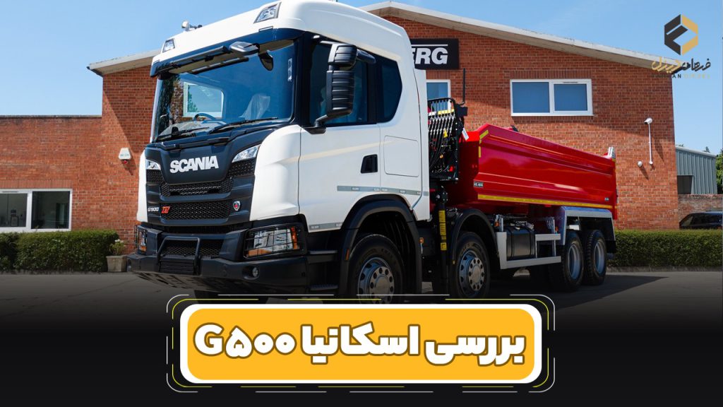 بررسی و مشخصات فنی کامیون اسکانیا G500