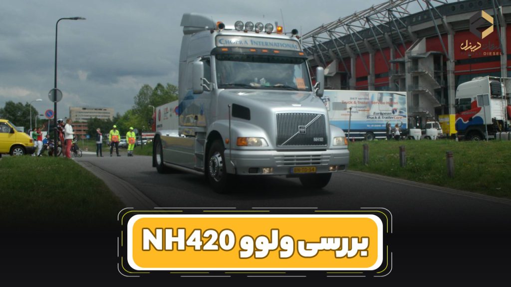 بررسی و مشخصات فنی کامیون ولوو NH 420