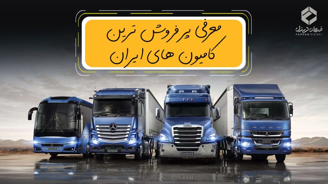 پر فروش ترین کامیون های ایران را بشناسیم!
