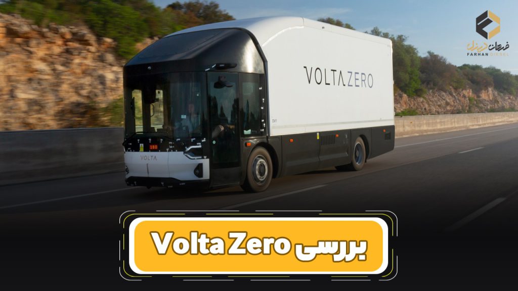 بررسی و مشخصات فنی کامیون Volta Zero
