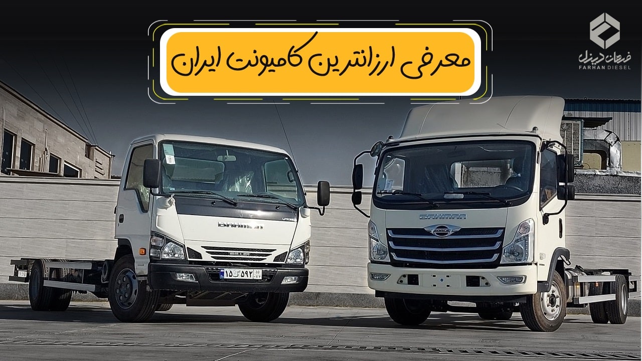 ارزانترین کامیونت ایران کدام است؟