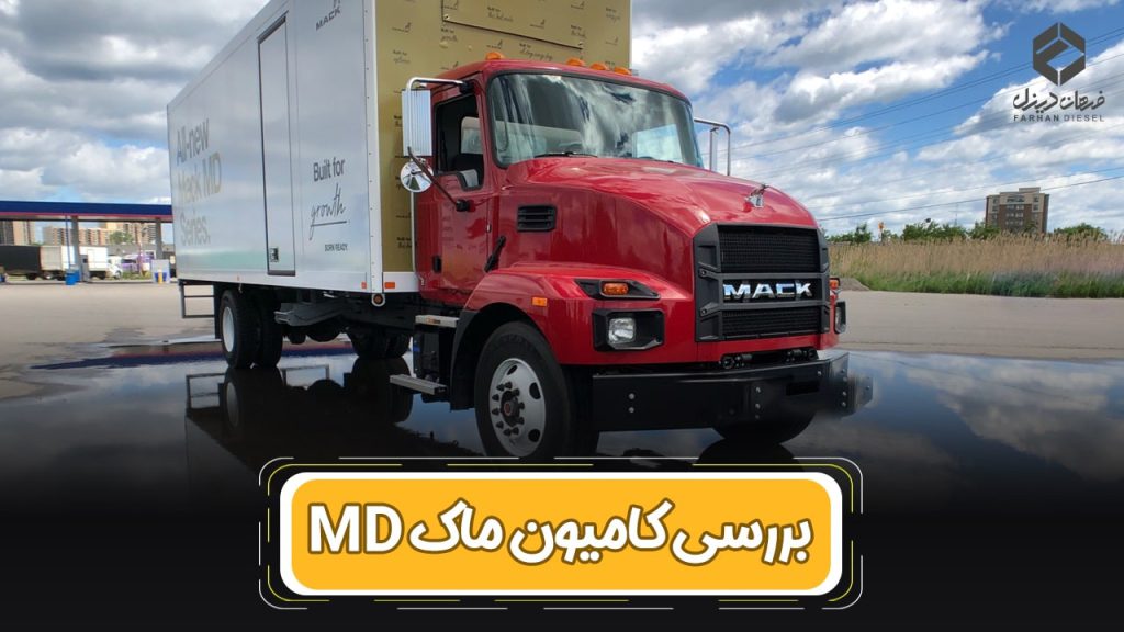 کامیون ماک MD | بررسی کامل + مشخصات فنی