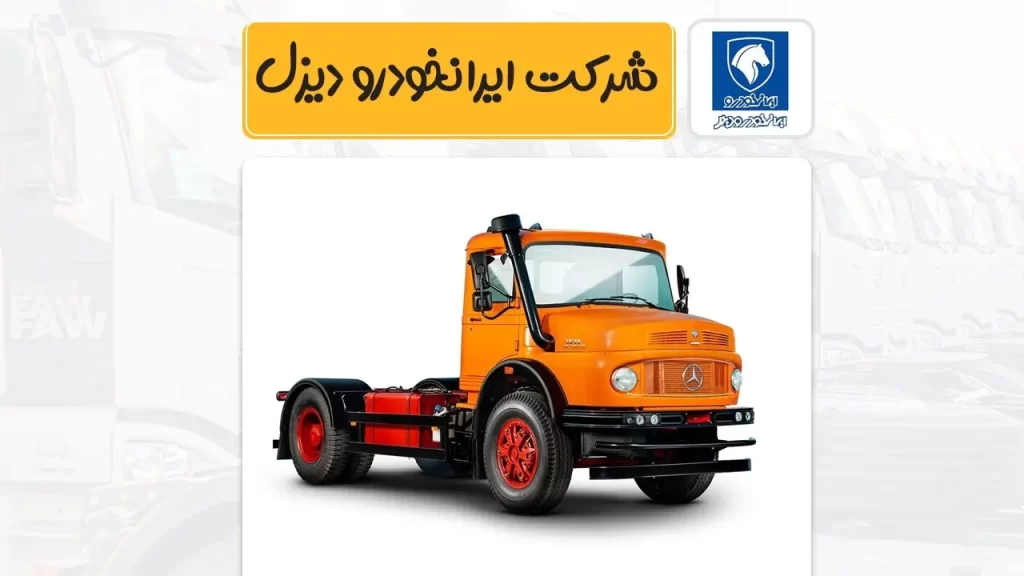 معرفی کامل شرکت ایران خودرو دیزل Iran Khodro Diesel