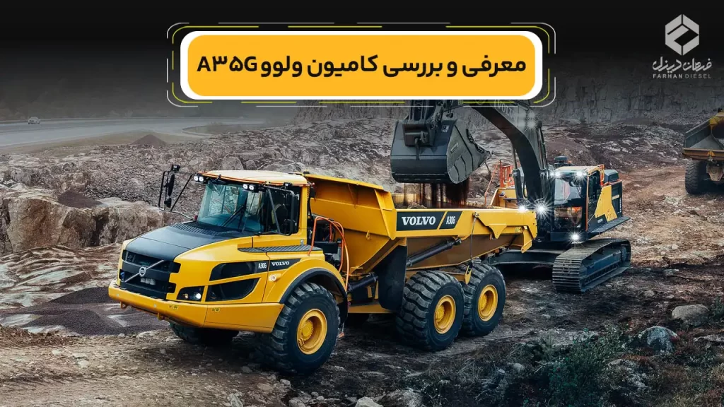 آشنایی با کامیون ولوو A35G، بزرگترین کمپرسی ولوو در ایران