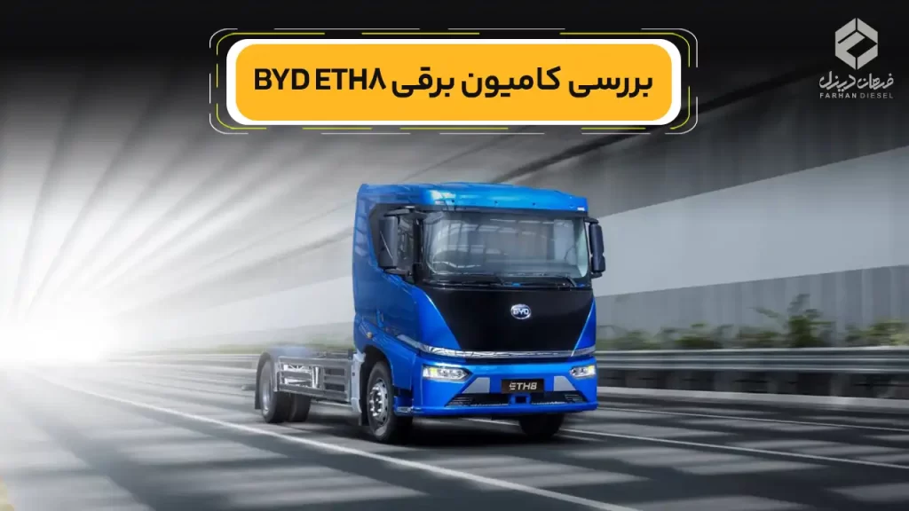 کامیون برقی BYD ETH8، راه‌حل BYD برای حمل‌ونقل پاک