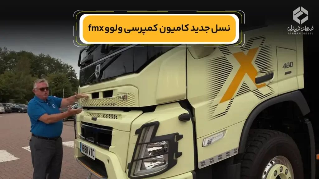 نسل جدید کامیون کمپرسی ولوو fmx