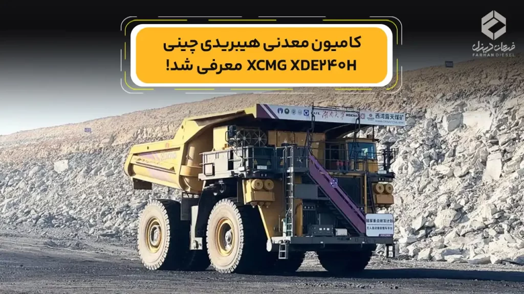 کامیون معدنی هیبریدی چینی XCMG XDE240H معرفی شد!